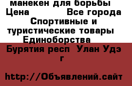 манекен для борьбы › Цена ­ 7 540 - Все города Спортивные и туристические товары » Единоборства   . Бурятия респ.,Улан-Удэ г.